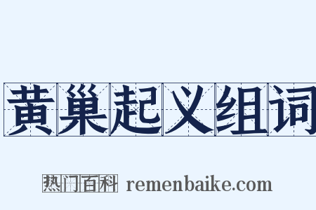 黄巢起义组词是什么意思的图片